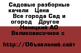 Садовые разборные качели › Цена ­ 5 300 - Все города Сад и огород » Другое   . Ненецкий АО,Великовисочное с.